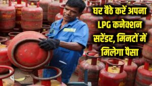 LPG Connection: घर बैठे ऐसे सरेंडर करें अपना गैस कनेक्शन, मिनटों में खाते में वापस आएगा सिक्योरिटी का पैसा! 2 LPG Connection: घर बैठे ऐसे सरेंडर करें अपना गैस कनेक्शन, मिनटों में खाते में वापस आएगा सिक्योरिटी का पैसा!
