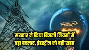 इंडस्ट्रीज की निकल पड़ी! सरकार ने बिजली नियमों में किया बड़ा बदलाव, अब काम होगा आसान 4 इंडस्ट्रीज की निकल पड़ी! सरकार ने बिजली नियमों में किया बड़ा बदलाव, अब काम होगा आसान