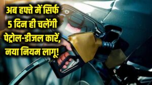 अब हफ्ते में सिर्फ 5 दिन ही चला पाएंगे कार! पेट्रोल-डीजल गाड़ियों पर लगी पाबंदी, सरकार का नया कड़ा नियम