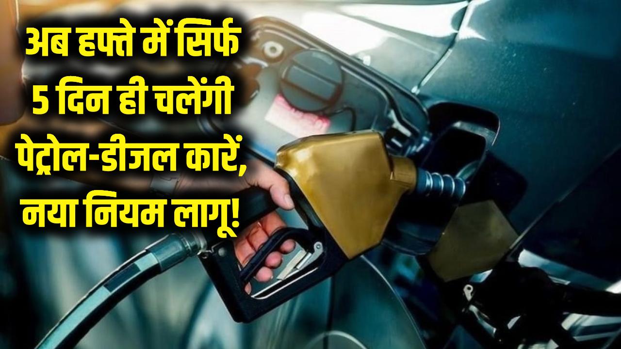 अब हफ्ते में सिर्फ 5 दिन ही चला पाएंगे कार! पेट्रोल-डीजल गाड़ियों पर लगी पाबंदी, सरकार का नया कड़ा नियम