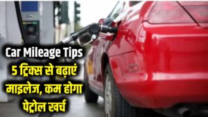Car Mileage Tips: बार-बार पेट्रोल भरवाने का झंझट खत्म! अपनाएं ये 5 जादुई ट्रिक्स, रॉकेट की रफ्तार से बढ़ेगा माइलेज 5 Car Mileage Tips: बार-बार पेट्रोल भरवाने का झंझट खत्म! अपनाएं ये 5 जादुई ट्रिक्स, रॉकेट की रफ्तार से बढ़ेगा माइलेज