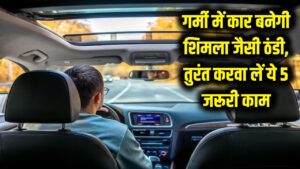 भयंकर गर्मी में भी कार के अंदर मिलेगी शिमला जैसी ठंड! सफर पर निकलने से पहले तुरंत करवा लें ये 5 जरूरी काम 2 भयंकर गर्मी में भी कार के अंदर मिलेगी शिमला जैसी ठंड! सफर पर निकलने से पहले तुरंत करवा लें ये 5 जरूरी काम