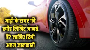 सावधान! क्या आप जानते हैं आपके गाड़ी के टायर की 'स्पीड लिमिट'? टायर पर ही छिपी है ये जानलेवा जानकारी