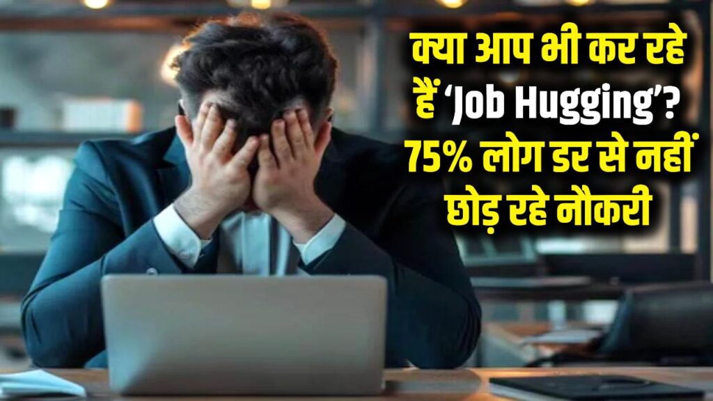 career tips what is job hugging why employees are not quitting jobs