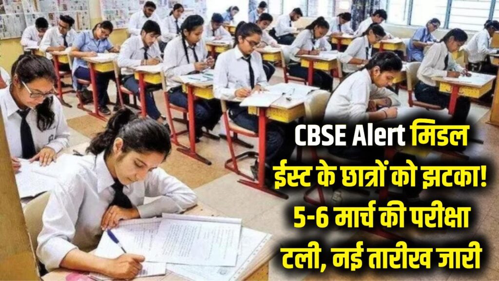 CBSE Board Alert: मिडल ईस्ट के छात्रों को झटका! 5 और 6 मार्च की बोर्ड परीक्षाएं टलीं, जानें नई तारीख 1 CBSE Board Alert: मिडल ईस्ट के छात्रों को झटका! 5 और 6 मार्च की बोर्ड परीक्षाएं टलीं, जानें नई तारीख