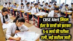 CBSE Board Alert: मिडल ईस्ट के छात्रों को झटका! 5 और 6 मार्च की बोर्ड परीक्षाएं टलीं, जानें नई तारीख 3 CBSE Board Alert: मिडल ईस्ट के छात्रों को झटका! 5 और 6 मार्च की बोर्ड परीक्षाएं टलीं, जानें नई तारीख