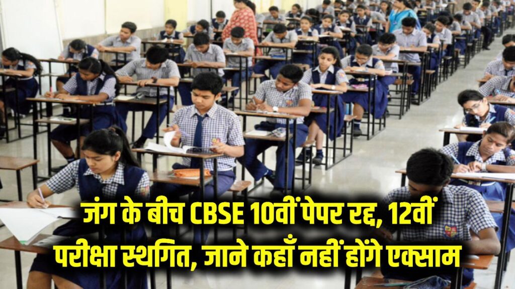 मिडिल ईस्ट में जंग, CBSE बोर्ड परीक्षा 10वीं के पेपर रद्द, 12वीं की परीक्षा स्थगित; कहाँ नहीं होंगे एक्साम