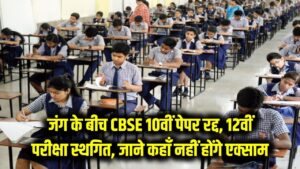 मिडिल ईस्ट में जंग, CBSE बोर्ड परीक्षा 10वीं के पेपर रद्द, 12वीं की परीक्षा स्थगित; कहाँ नहीं होंगे एक्साम
