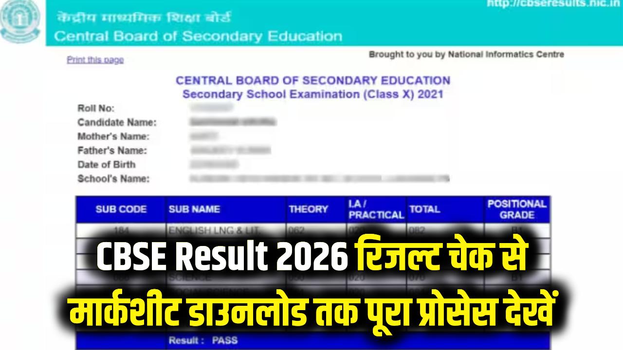 CBSE Exams 2026 Result: रिजल्ट चेक करने से मार्कशीट डाउनलोड तक, पूरा प्रोसेस देखें अभी