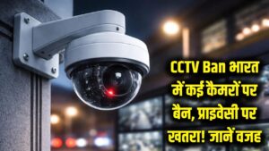 CCTV Ban: भारत में कई कंपनियों के सीसीटीवी कैमरों पर लगेगा बैन! प्राइवेसी के लिए बड़ा खतरा, जानें वजह 3 CCTV Ban: भारत में कई कंपनियों के सीसीटीवी कैमरों पर लगेगा बैन! प्राइवेसी के लिए बड़ा खतरा, जानें वजह