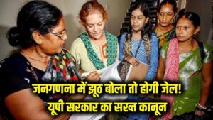 सावधान! जनगणना में झूठ बोला तो सीधे होगी जेल; यूपी सरकार ने लागू किए कड़े कानून, जान लें कौन सी जानकारी है अनिवार्य