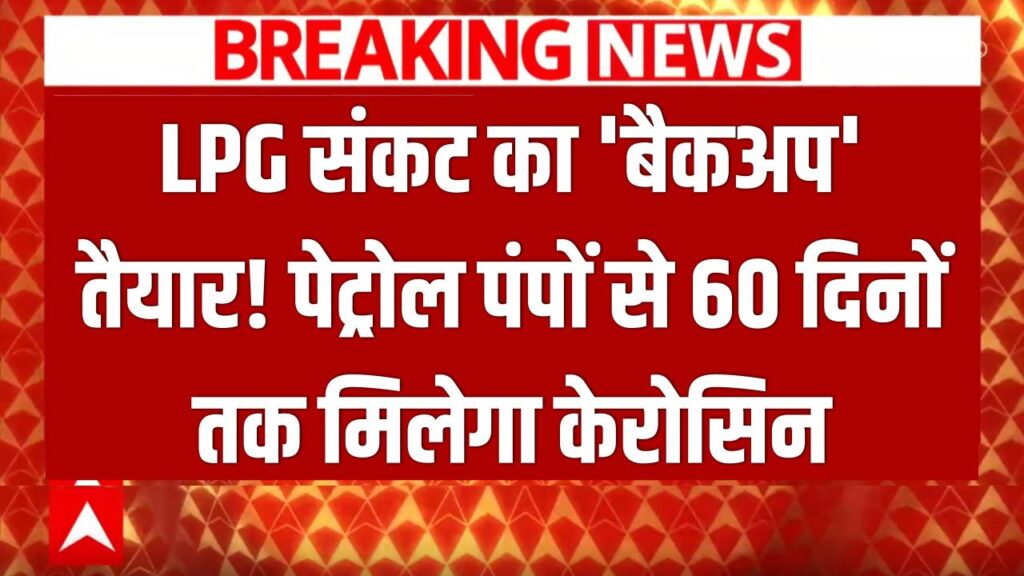 LPG संकट का 'बैकअप' तैयार! केंद्र सरकार का बड़ा फैसला- अब पेट्रोल पंपों से 60 दिनों तक मिलेगा केरोसिन