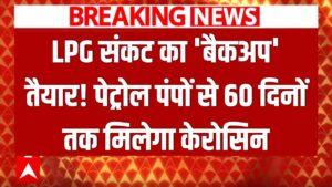 LPG संकट का 'बैकअप' तैयार! केंद्र सरकार का बड़ा फैसला- अब पेट्रोल पंपों से 60 दिनों तक मिलेगा केरोसिन 2 LPG संकट का 'बैकअप' तैयार! केंद्र सरकार का बड़ा फैसला- अब पेट्रोल पंपों से 60 दिनों तक मिलेगा केरोसिन