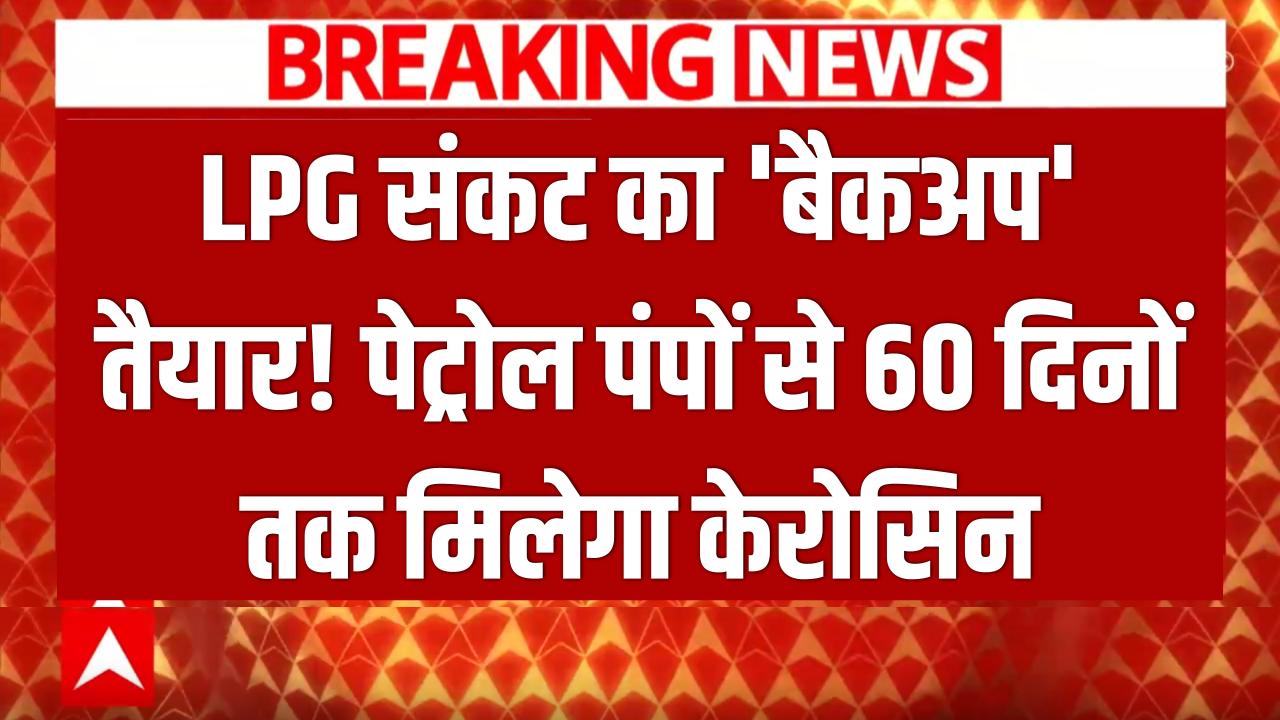 LPG संकट का 'बैकअप' तैयार! केंद्र सरकार का बड़ा फैसला- अब पेट्रोल पंपों से 60 दिनों तक मिलेगा केरोसिन