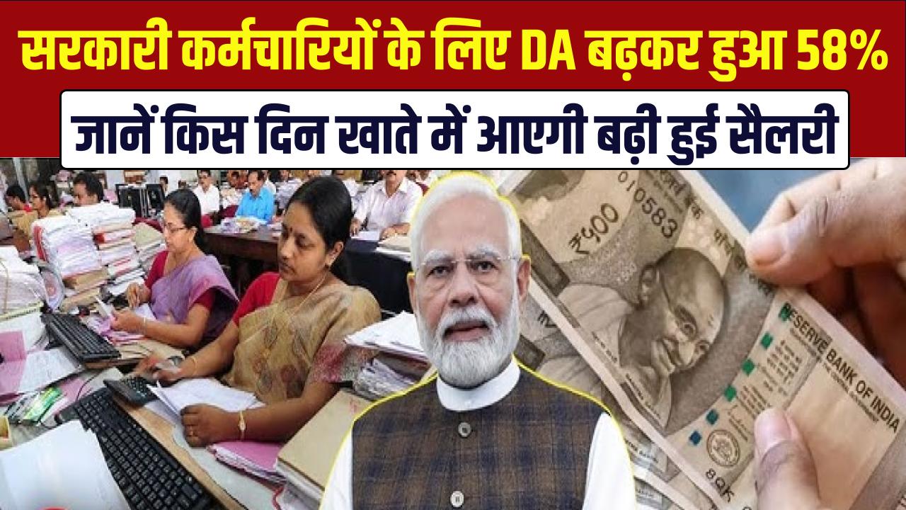 सरकारी कर्मचारियों की लग गई लॉटरी! DA बढ़कर हुआ 58%, जानें किस दिन खाते में आएगी बढ़ी हुई सैलरी