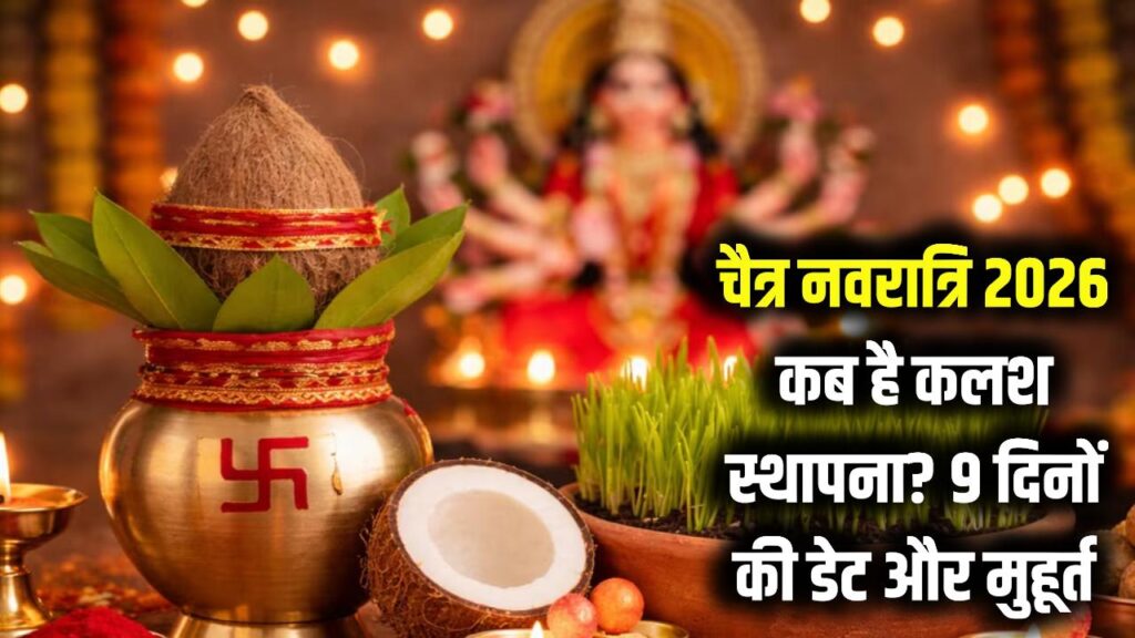chaitra navratri kab se shuru ho rahi hai 2026 mein chaitra navratri kalash sthapana muhurat chaitra navratri 2026 hindu calendar