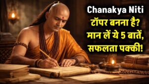 Chanakya Niti: एग्जाम में टॉपर बनना है? चाणक्य की ये 5 बातें मान लीं तो सफलता चूमेगी कदम 5 Chanakya Niti: एग्जाम में टॉपर बनना है? चाणक्य की ये 5 बातें मान लीं तो सफलता चूमेगी कदम