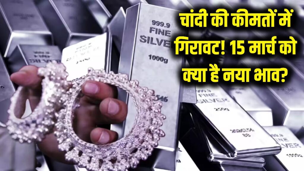 चांदी की कीमतों में जोरदार गिरावट! 15 मार्च को दिल्ली-लखनऊ समेत आपके शहर में क्या है नया भाव? 1 chandi ka bhav aaj ka 15 march 2026