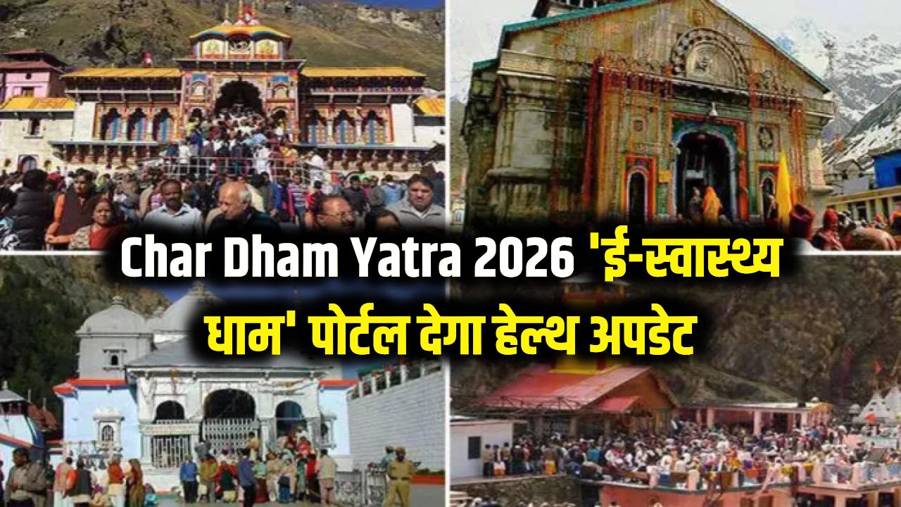Char Dham Yatra 2026: श्रद्धालुओं के लिए खुशखबरी! 'ई-स्वास्थ्य धाम' पोर्टल रखेगा आपकी सेहत का ख्याल