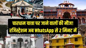 Kedarnath-Badrinath Yatra: चारधाम यात्रा पर जाने वालों की मौज! अब WhatsApp के 'सीक्रेट' नंबर से 2 मिनट में होगा रजिस्ट्रेशन
