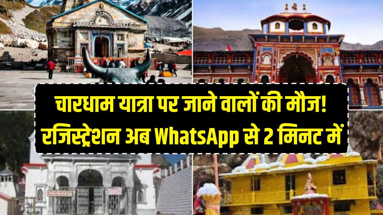 Kedarnath-Badrinath Yatra: चारधाम यात्रा पर जाने वालों की मौज! अब WhatsApp के 'सीक्रेट' नंबर से 2 मिनट में होगा रजिस्ट्रेशन