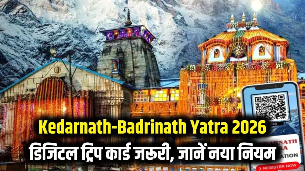 केदारनाथ-बद्रीनाथ यात्रा 2026: क्या आपने बनवाया 'डिजिटल ट्रिप कार्ड'? बिना इसके रुक जाएगी आपकी यात्रा; जानें रजिस्ट्रेशन का नया नियम 