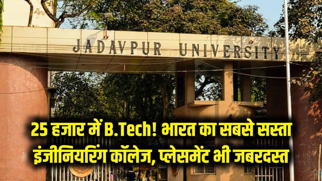 मात्र 25 हजार में B.Tech! भारत का सबसे सस्ता इंजीनियरिंग कॉलेज, प्लेसमेंट भी है जबरदस्त 1 मात्र 25 हजार में B.Tech! भारत का सबसे सस्ता इंजीनियरिंग कॉलेज, प्लेसमेंट भी है जबरदस्त