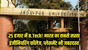 मात्र 25 हजार में B.Tech! भारत का सबसे सस्ता इंजीनियरिंग कॉलेज, प्लेसमेंट भी है जबरदस्त 4 मात्र 25 हजार में B.Tech! भारत का सबसे सस्ता इंजीनियरिंग कॉलेज, प्लेसमेंट भी है जबरदस्त