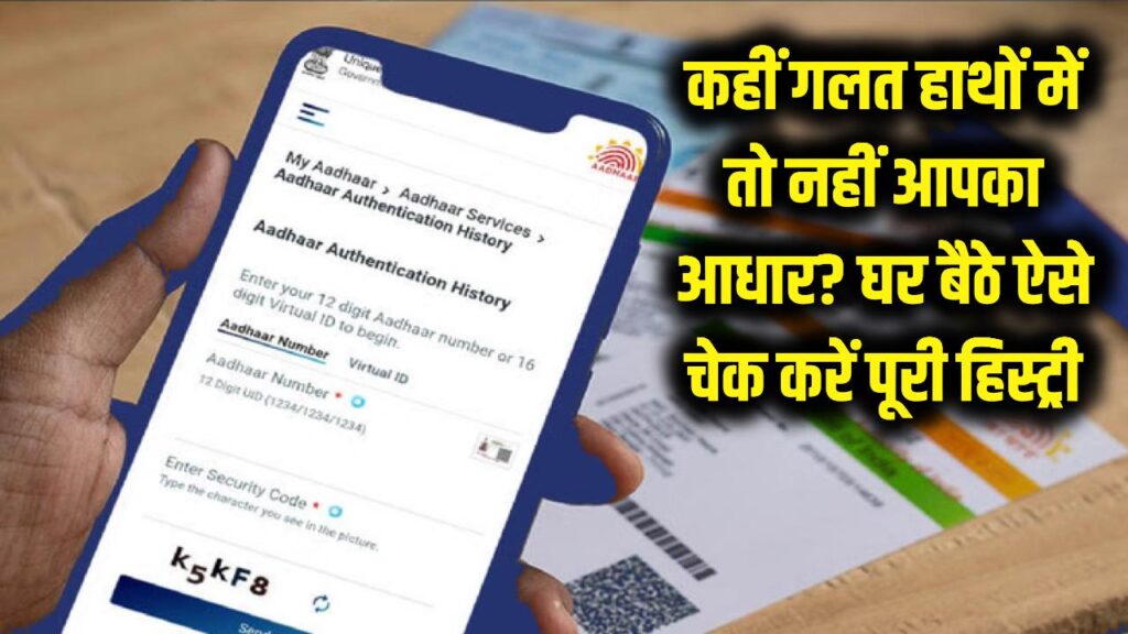 Aadhaar Card History: कहीं गलत हाथों में तो नहीं आपका आधार? घर बैठे ऐसे चेक करें अपनी पूरी हिस्ट्री 1 check aadhaar card history online security tips