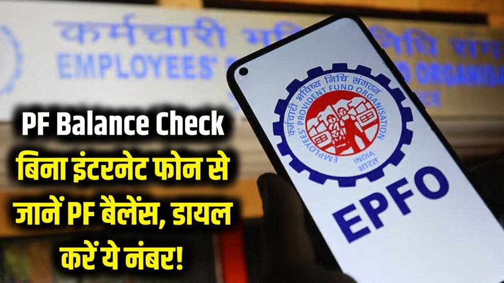 PF Balance Check: बिना इंटरनेट के भी पता चलेगा पीएफ बैलेंस, बस फोन से डायल करें ये नंबर! 1 check epfo pf balance without internet missed call number
