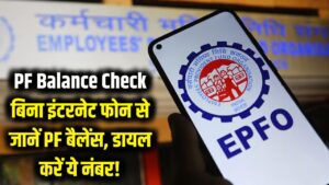 PF Balance Check: बिना इंटरनेट के भी पता चलेगा पीएफ बैलेंस, बस फोन से डायल करें ये नंबर!