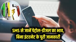 बिना इंटरनेट और ऐप के जानें पेट्रोल-डीजल का भाव! बस एक SMS और घर बैठे मिल जाएगी पूरी जानकारी