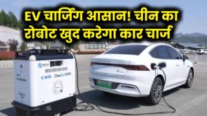 कार चार्ज करने की टेंशन खत्म! चीन ने बनाया गजब का रोबोट, पार्किंग में खुद आकर कर देगा आपकी EV फुल