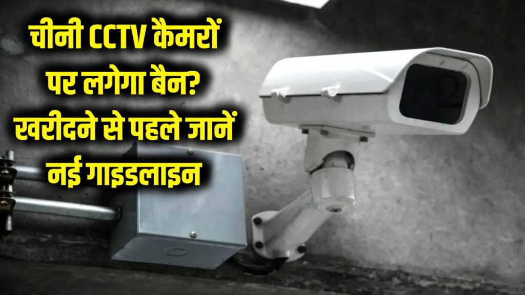 चीनी CCTV कैमरों पर लगेगा बैन? घर में लगे कैमरों का क्या होगा, खरीदने से पहले जान लें सरकार की नई गाइडलाइन 1 चीनी CCTV कैमरों पर लगेगा बैन? घर में लगे कैमरों का क्या होगा, खरीदने से पहले जान लें सरकार की नई गाइडलाइन