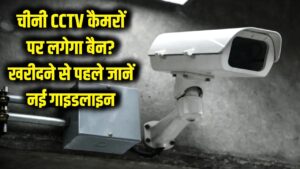 चीनी CCTV कैमरों पर लगेगा बैन? घर में लगे कैमरों का क्या होगा, खरीदने से पहले जान लें सरकार की नई गाइडलाइन 4 चीनी CCTV कैमरों पर लगेगा बैन? घर में लगे कैमरों का क्या होगा, खरीदने से पहले जान लें सरकार की नई गाइडलाइन