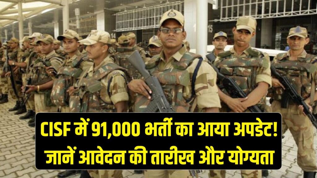 91,000 जवानों की भर्ती! CISF में बंपर वेकेंसी की खबर पर आया बड़ा अपडेट; जानें आवेदन की सही तारीख और योग्यता