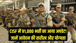 91,000 जवानों की भर्ती! CISF में बंपर वेकेंसी की खबर पर आया बड़ा अपडेट; जानें आवेदन की सही तारीख और योग्यता