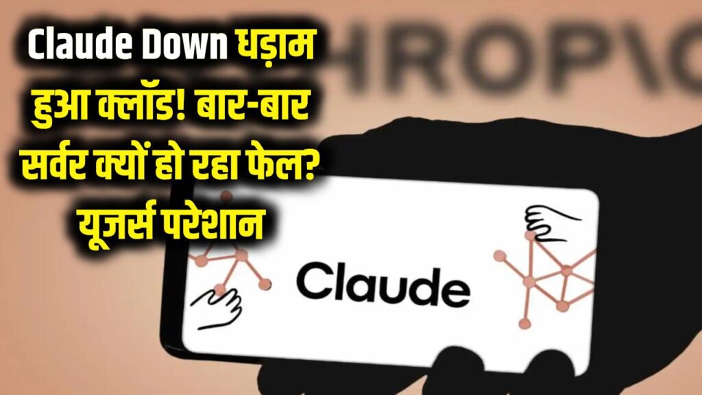 Claude Down: धड़ाम हुआ क्लॉड! एलन मस्क के प्रतिद्वंद्वी का सर्वर बार-बार क्यों हो रहा फेल? यूजर्स हुए परेशान 1 Claude Down: धड़ाम हुआ क्लॉड! एलन मस्क के प्रतिद्वंद्वी का सर्वर बार-बार क्यों हो रहा फेल? यूजर्स हुए परेशान
