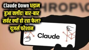 Claude Down: धड़ाम हुआ क्लॉड! एलन मस्क के प्रतिद्वंद्वी का सर्वर बार-बार क्यों हो रहा फेल? यूजर्स हुए परेशान 6 Claude Down: धड़ाम हुआ क्लॉड! एलन मस्क के प्रतिद्वंद्वी का सर्वर बार-बार क्यों हो रहा फेल? यूजर्स हुए परेशान