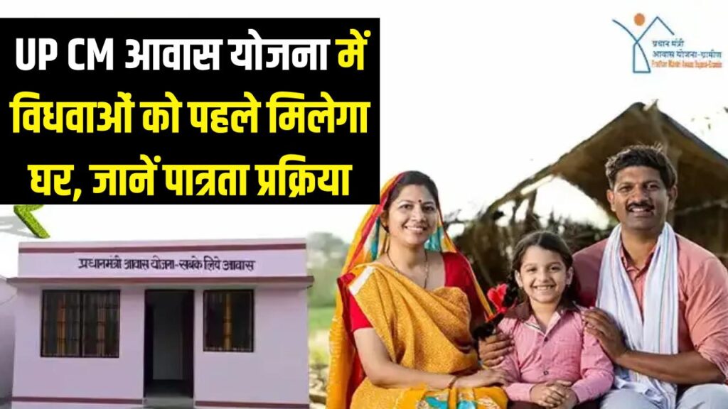 UP में विधवा महिलाओं को सबसे पहले मिलेगा अपना घर! सीएम आवास योजना की नई लिस्ट तैयार; जानें कैसे चुनें जा रहे हैं पात्र 1 UP में विधवा महिलाओं को सबसे पहले मिलेगा अपना घर! सीएम आवास योजना की नई लिस्ट तैयार; जानें कैसे चुनें जा रहे हैं पात्र