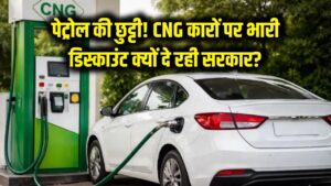 पेट्रोल की छुट्टी! अब सड़कों पर राज करेंगी CNG कारें, सरकार क्यों दे रही है इतना भारी डिस्काउंट?