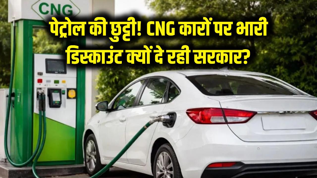 पेट्रोल की छुट्टी! अब सड़कों पर राज करेंगी CNG कारें, सरकार क्यों दे रही है इतना भारी डिस्काउंट?