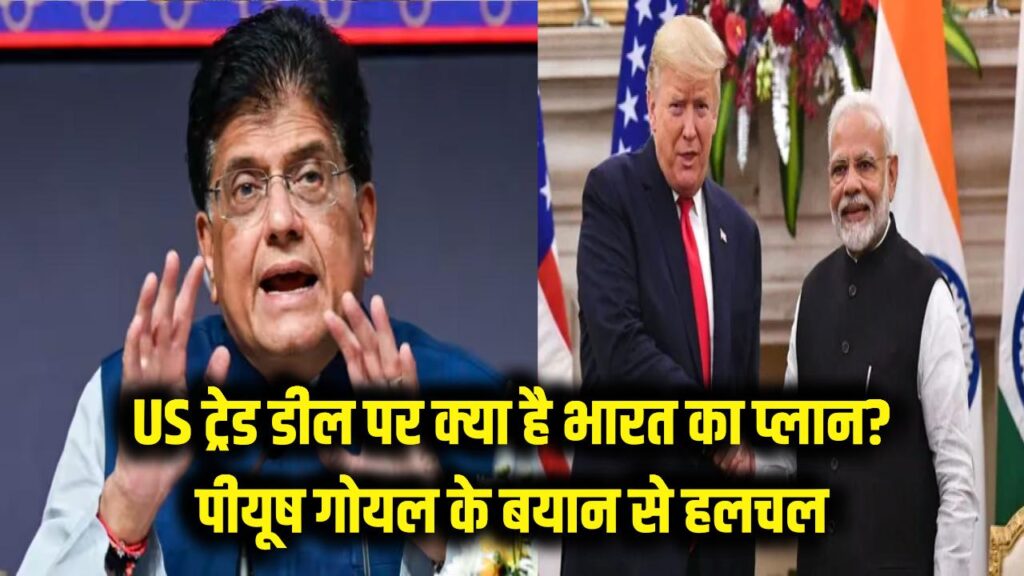 commerce minister piyush goyal rejects reports on india holding off us trade deal