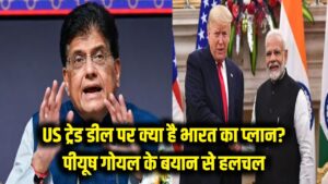 US के साथ ट्रेड डील पर क्या है भारत का असली प्लान? पीयूष गोयल के इस बयान ने मचाई हलचल