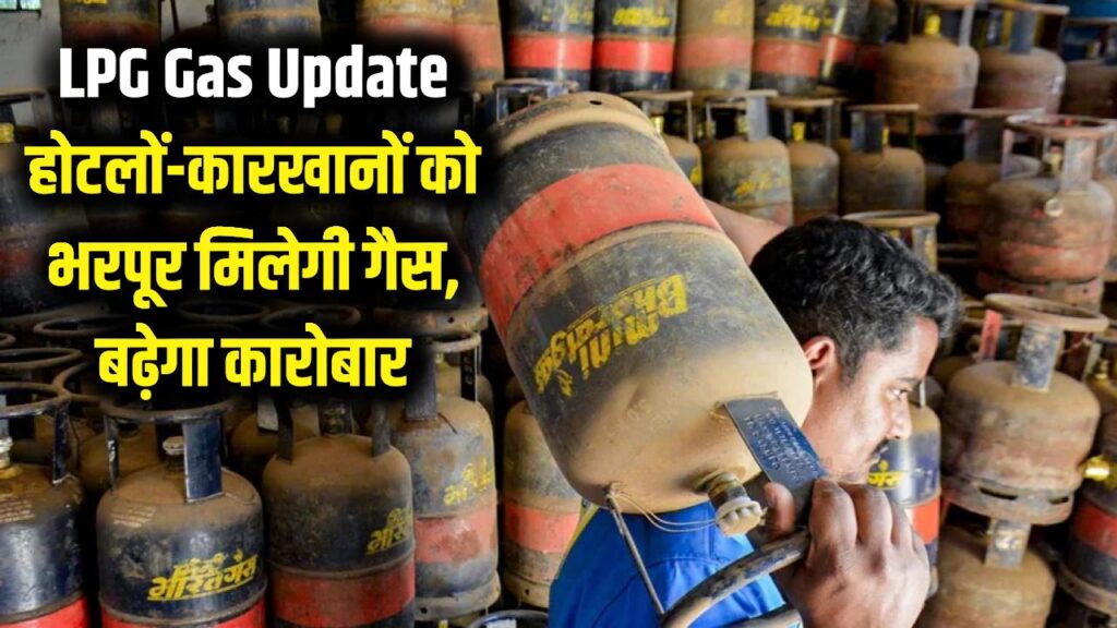 LPG Gas Update: होटलों और कारखानों के लिए सरकार का बड़ा फैसला! अब भरपूर मिलेगी गैस, बिजनेस को मिलेगी रफ्तार 1 LPG Gas Update: होटलों और कारखानों के लिए सरकार का बड़ा फैसला! अब भरपूर मिलेगी गैस, बिजनेस को मिलेगी रफ्तार