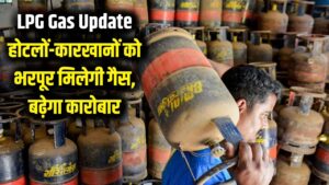 LPG Gas Update: होटलों और कारखानों के लिए सरकार का बड़ा फैसला! अब भरपूर मिलेगी गैस, बिजनेस को मिलेगी रफ्तार 1 LPG Gas Update: होटलों और कारखानों के लिए सरकार का बड़ा फैसला! अब भरपूर मिलेगी गैस, बिजनेस को मिलेगी रफ्तार