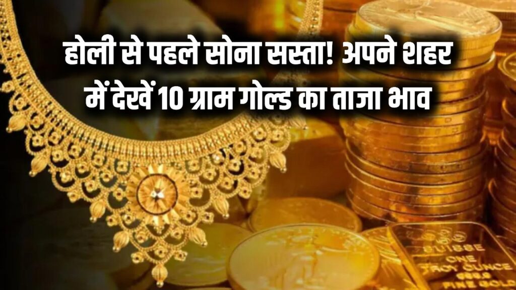 होली से पहले सस्ता हुआ सोना! दिल्ली-लखनऊ समेत अपने शहर में देखें 10 ग्राम गोल्ड का ताजा भाव 1 होली से पहले सस्ता हुआ सोना! दिल्ली-लखनऊ समेत अपने शहर में देखें 10 ग्राम गोल्ड का ताजा भाव
