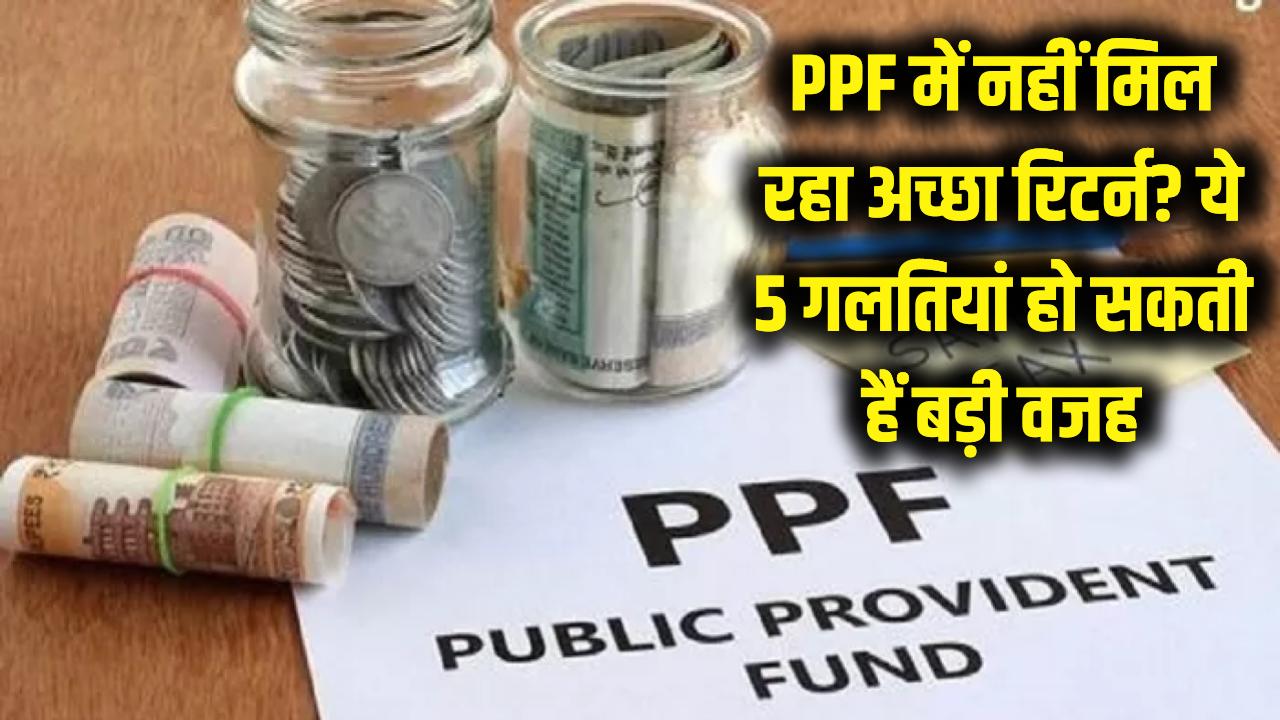 PPF में पैसा डालने के बाद भी नहीं मिल रहा मोटा रिटर्न? कहीं आप भी तो नहीं कर रहे ये 5 गलतियां