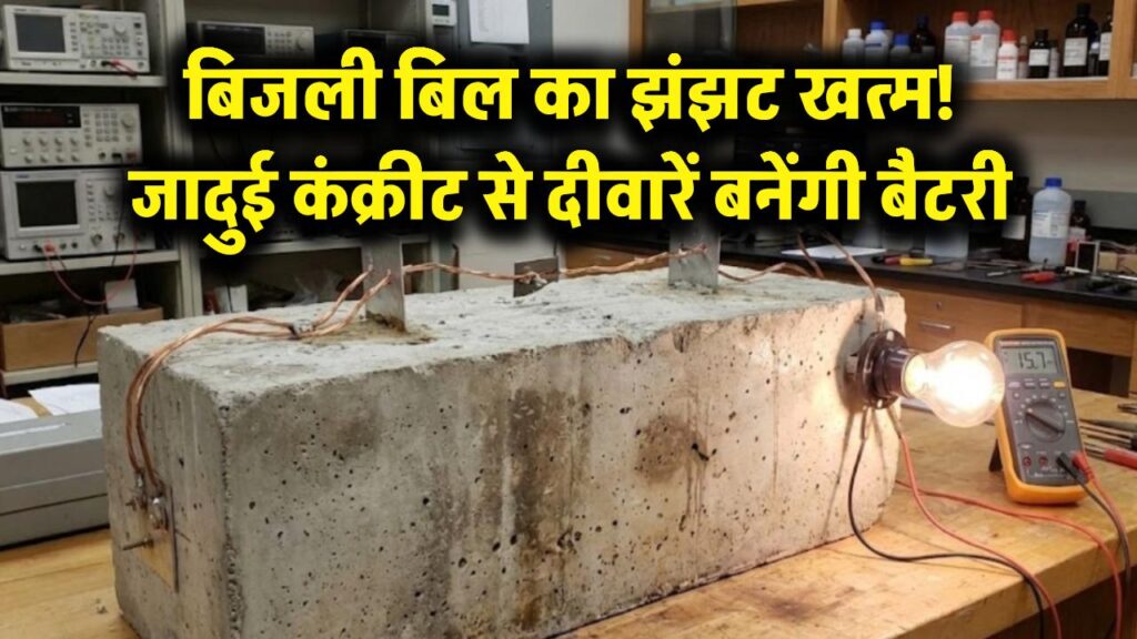 बिजली बिल का झंझट खत्म! वैज्ञानिकों ने बनाया जादुई कंक्रीट, अब घर की दीवारें बनेंगी 'बैटरी' 