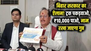 बिहार सरकार का बड़ा ऐलान! ट्रक पकड़वाओ और ₹10,000 पाओ; नाम भी रखा जाएगा गुप्त